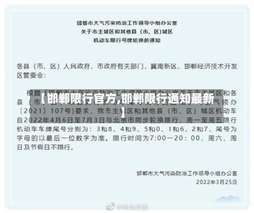 【邯郸限行官方,邯郸限行通知最新】-第2张图片