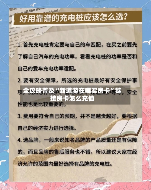 全攻略普及“新道游在哪买房卡”链接房卡怎么充值