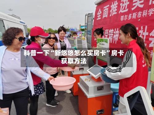 科普一下“新悠悠怎么买房卡”房卡获取方法-第2张图片