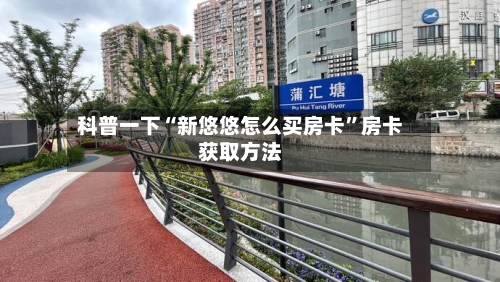 科普一下“新悠悠怎么买房卡”房卡获取方法
