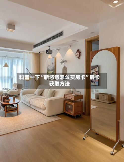 科普一下“新悠悠怎么买房卡”房卡获取方法-第3张图片