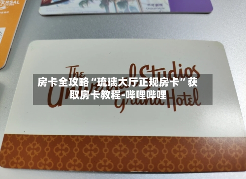 房卡全攻略“琉璃大厅正规房卡”获取房卡教程-哔哩哔哩-第3张图片