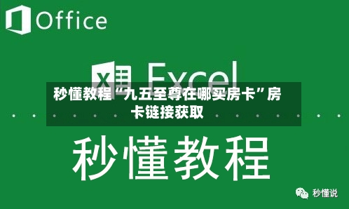 秒懂教程“九五至尊在哪买房卡”房卡链接获取