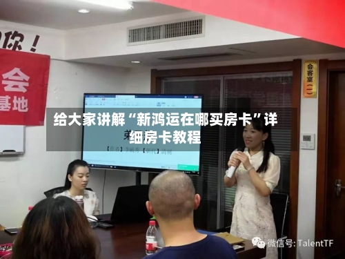 给大家讲解“新鸿运在哪买房卡”详细房卡教程