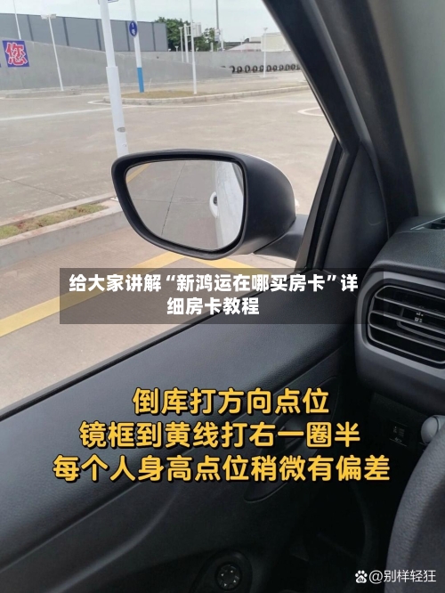 给大家讲解“新鸿运在哪买房卡”详细房卡教程-第2张图片