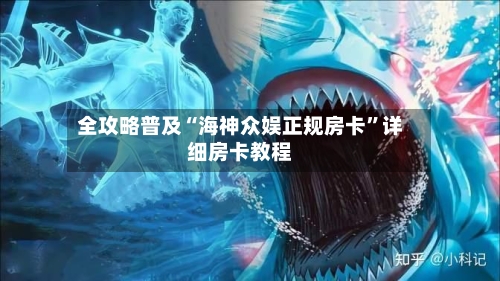 全攻略普及“海神众娱正规房卡”详细房卡教程