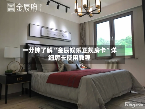 一分钟了解“金辰娱乐正规房卡”详细房卡使用教程