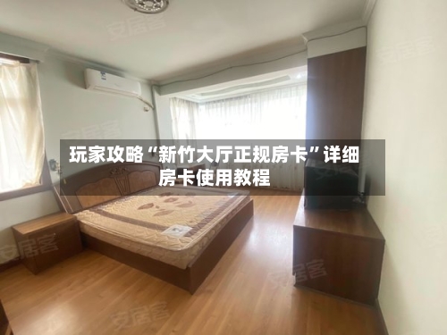 玩家攻略“新竹大厅正规房卡”详细房卡使用教程