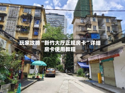 玩家攻略“新竹大厅正规房卡”详细房卡使用教程-第2张图片