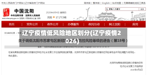 辽宁疫情低风险地区划分(辽宁疫情2026)
