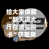 给大家讲解“新天道大厅在哪买房卡”获取房卡教程-哔哩哔哩