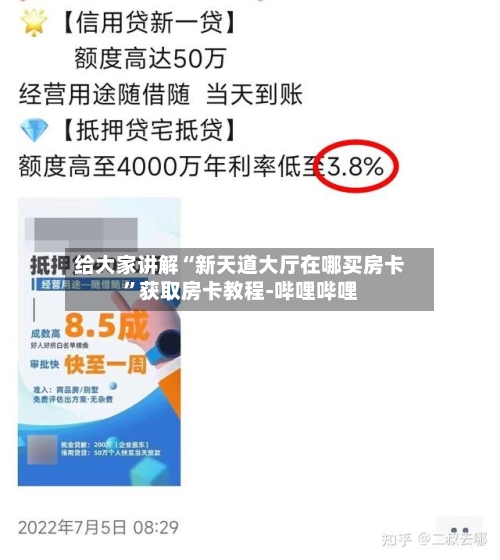 给大家讲解“新天道大厅在哪买房卡”获取房卡教程-哔哩哔哩-第2张图片
