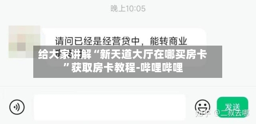 给大家讲解“新天道大厅在哪买房卡	”获取房卡教程-哔哩哔哩-第3张图片