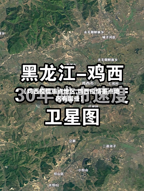 【鸡西疫情重点地区,鸡西疫情重点地区有哪些】