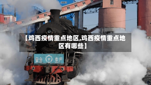 【鸡西疫情重点地区,鸡西疫情重点地区有哪些】-第2张图片