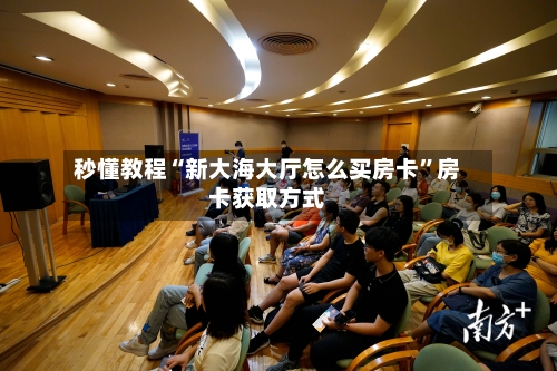 秒懂教程“新大海大厅怎么买房卡	”房卡获取方式-第3张图片