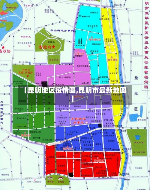 【昆明地区疫情图,昆明市最新地图】