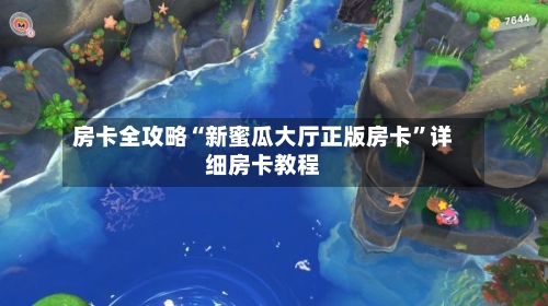 房卡全攻略“新蜜瓜大厅正版房卡”详细房卡教程