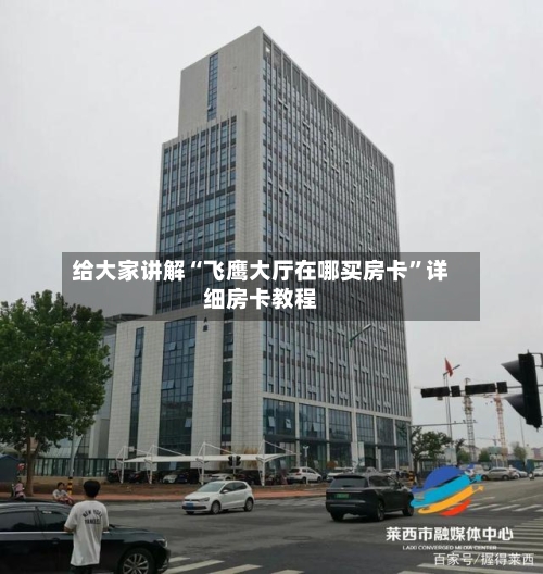 给大家讲解“飞鹰大厅在哪买房卡”详细房卡教程