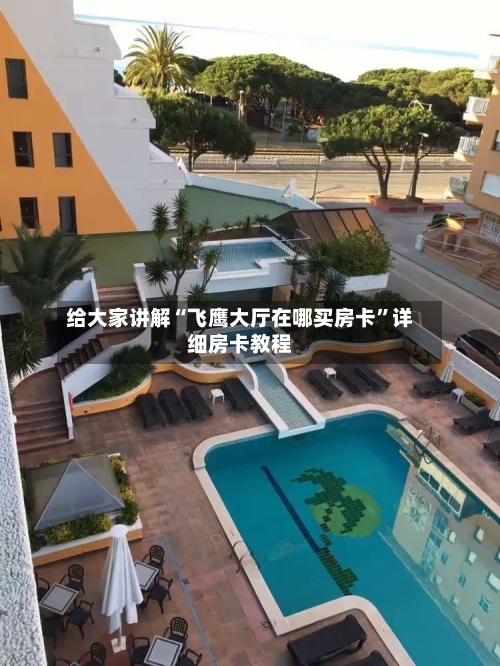 给大家讲解“飞鹰大厅在哪买房卡	”详细房卡教程-第2张图片