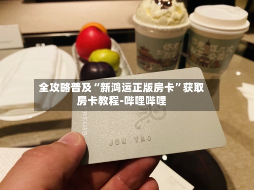 全攻略普及“新鸿运正版房卡”获取房卡教程-哔哩哔哩