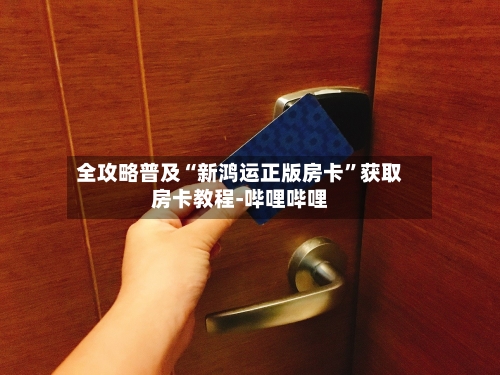 全攻略普及“新鸿运正版房卡	”获取房卡教程-哔哩哔哩-第3张图片