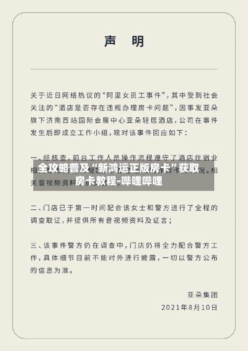 全攻略普及“新鸿运正版房卡”获取房卡教程-哔哩哔哩-第2张图片