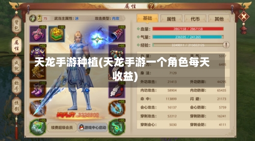 天龙手游种植(天龙手游一个角色每天收益)