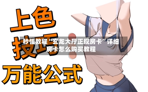 秒懂教程“玄龙大厅正规房卡”详细房卡怎么购买教程-第2张图片