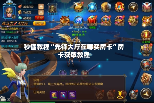 秒懂教程“先锋大厅在哪买房卡”房卡获取教程