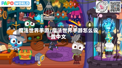 魔法世界手游/魔法世界手游怎么设置中文
