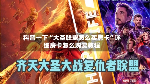 科普一下“大圣联盟怎么买房卡”详细房卡怎么购买教程-第2张图片