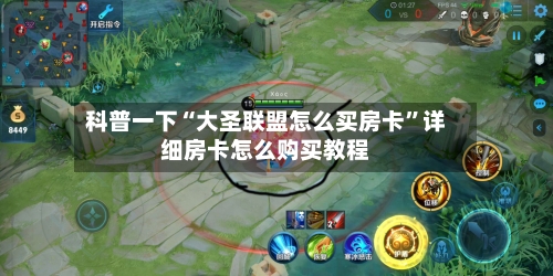 科普一下“大圣联盟怎么买房卡”详细房卡怎么购买教程