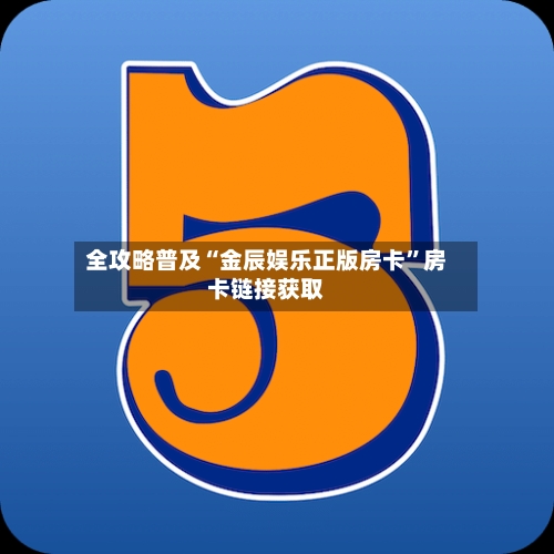 全攻略普及“金辰娱乐正版房卡	”房卡链接获取-第2张图片