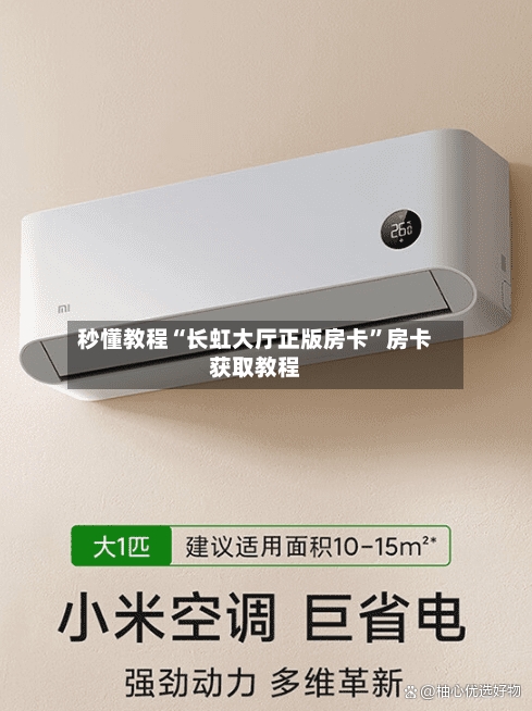 秒懂教程“长虹大厅正版房卡”房卡获取教程-第3张图片