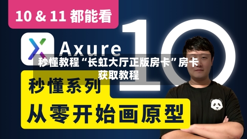 秒懂教程“长虹大厅正版房卡”房卡获取教程