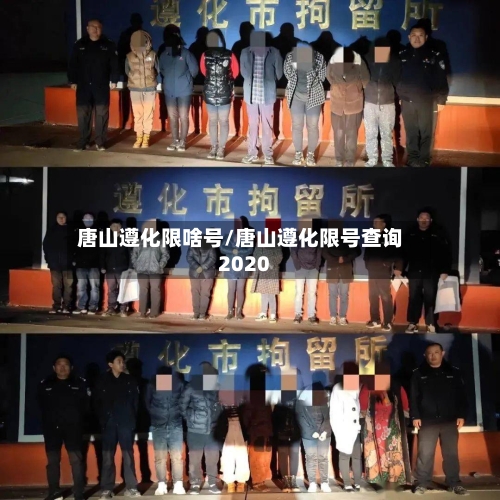 唐山遵化限啥号/唐山遵化限号查询2020