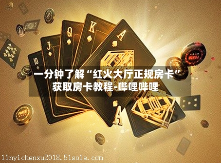 一分钟了解“红火大厅正规房卡”获取房卡教程-哔哩哔哩