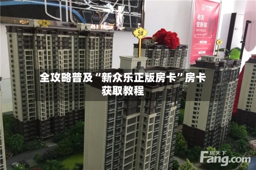 全攻略普及“新众乐正版房卡	”房卡获取教程-第2张图片