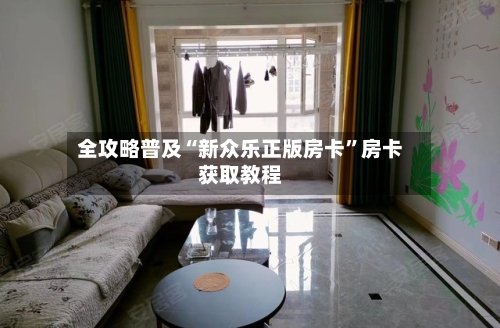 全攻略普及“新众乐正版房卡”房卡获取教程