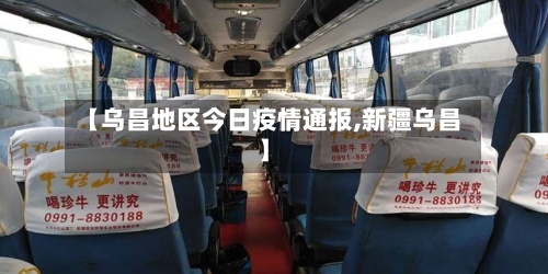 【乌昌地区今日疫情通报,新疆乌昌】-第2张图片