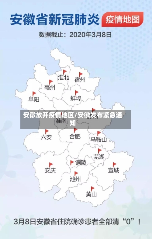 安徽放开疫情地区/安徽发布紧急通知