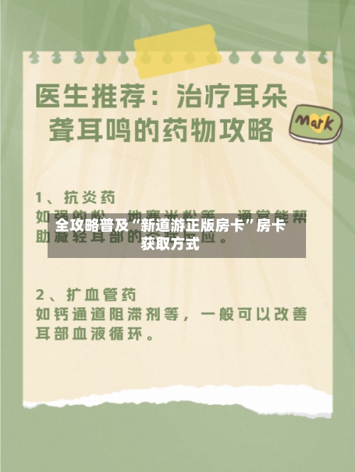 全攻略普及“新道游正版房卡”房卡获取方式