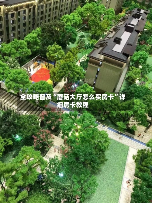全攻略普及“蘑菇大厅怎么买房卡	”详细房卡教程-第2张图片