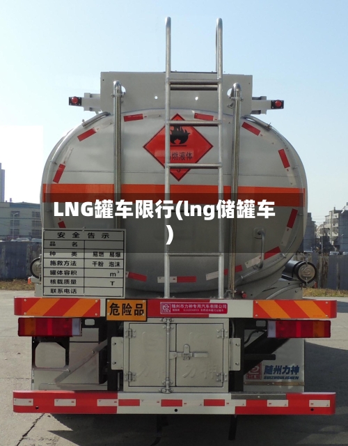 LNG罐车限行(lng储罐车)