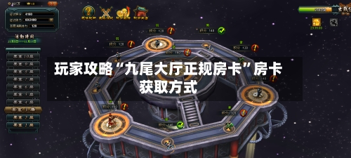 玩家攻略“九尾大厅正规房卡”房卡获取方式
