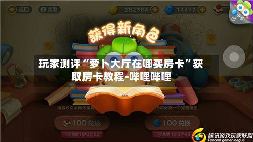 玩家测评“萝卜大厅在哪买房卡”获取房卡教程-哔哩哔哩-第2张图片