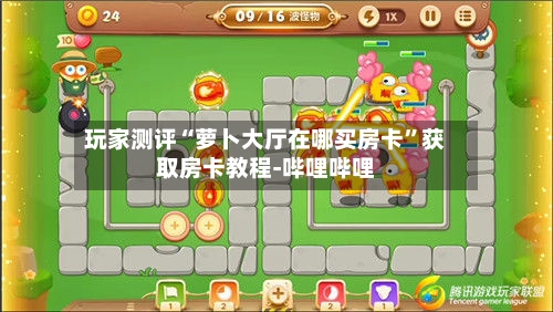 玩家测评“萝卜大厅在哪买房卡	”获取房卡教程-哔哩哔哩-第3张图片