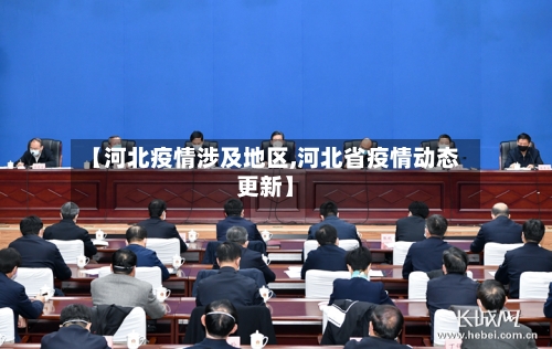 【河北疫情涉及地区,河北省疫情动态更新】-第3张图片