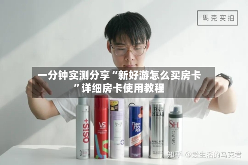 一分钟实测分享“新好游怎么买房卡”详细房卡使用教程